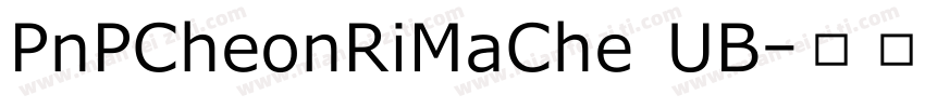 PnPCheonRiMaChe UB字体转换